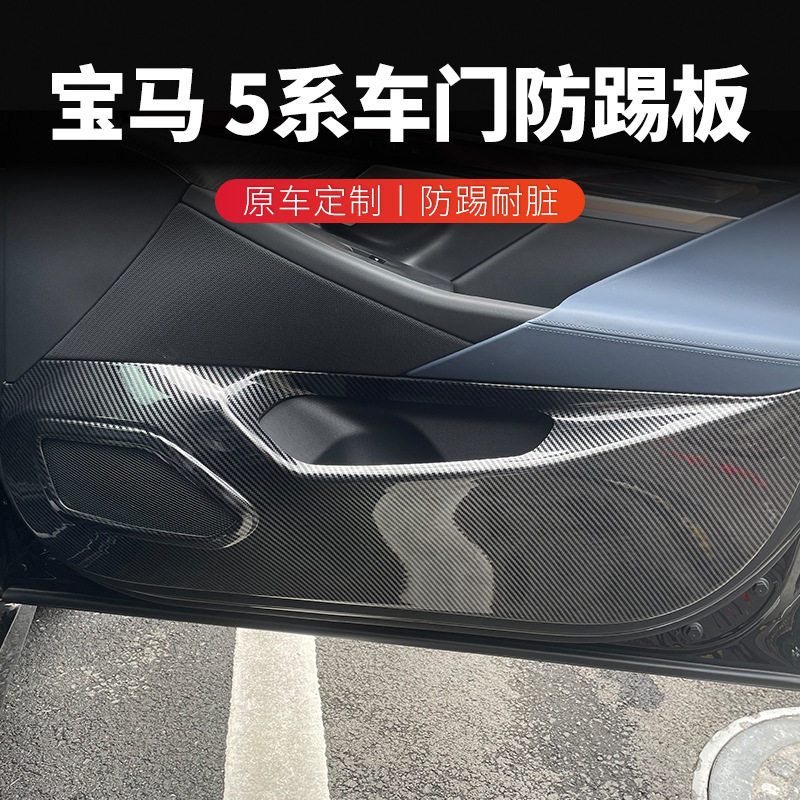 宝马5系碳纤维全包围防踢垫