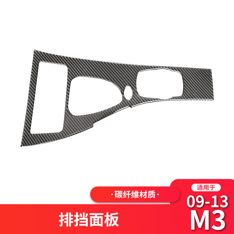 宝马M3中控排档碳纤维改装贴