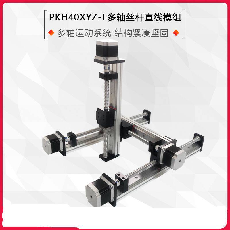 PKH丝杆电动滑台XYZ两三轴运动平台数控十字龙门直线导轨线性模组