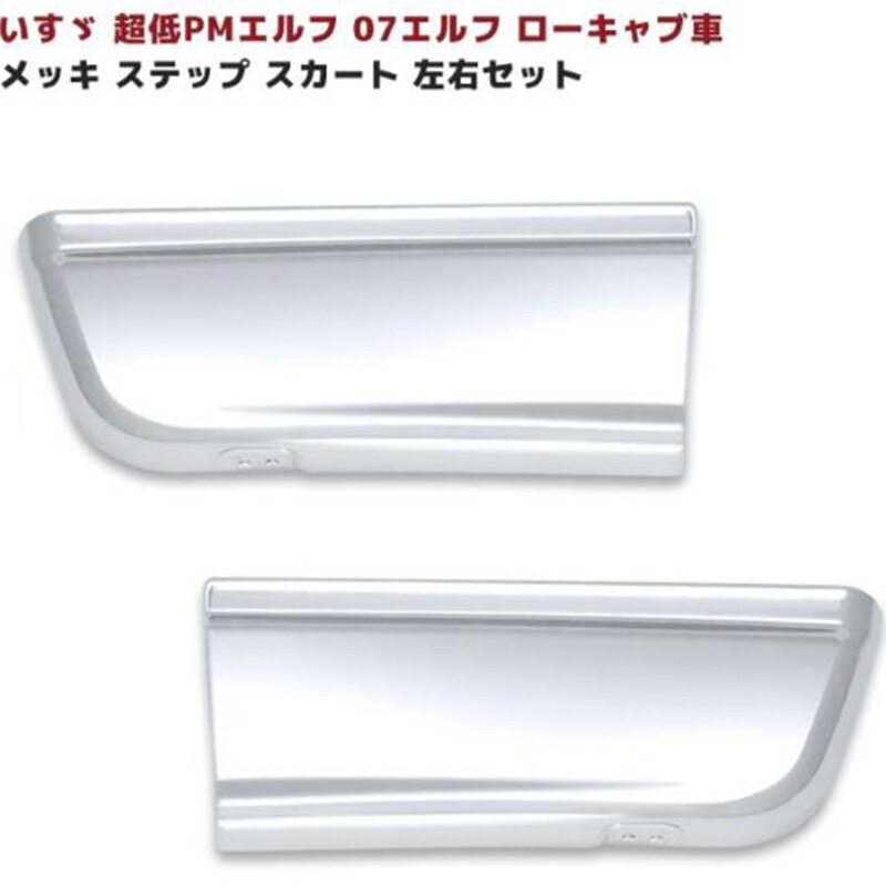 ISUZU07ELF电镀脚踏板护板