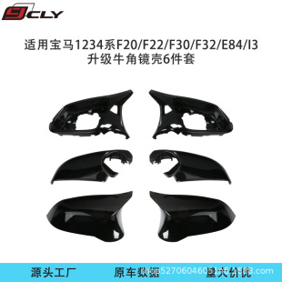 适用宝马1234系F20F22F30F35F32E84/I3改装亮黑牛角镜壳带灯8件套