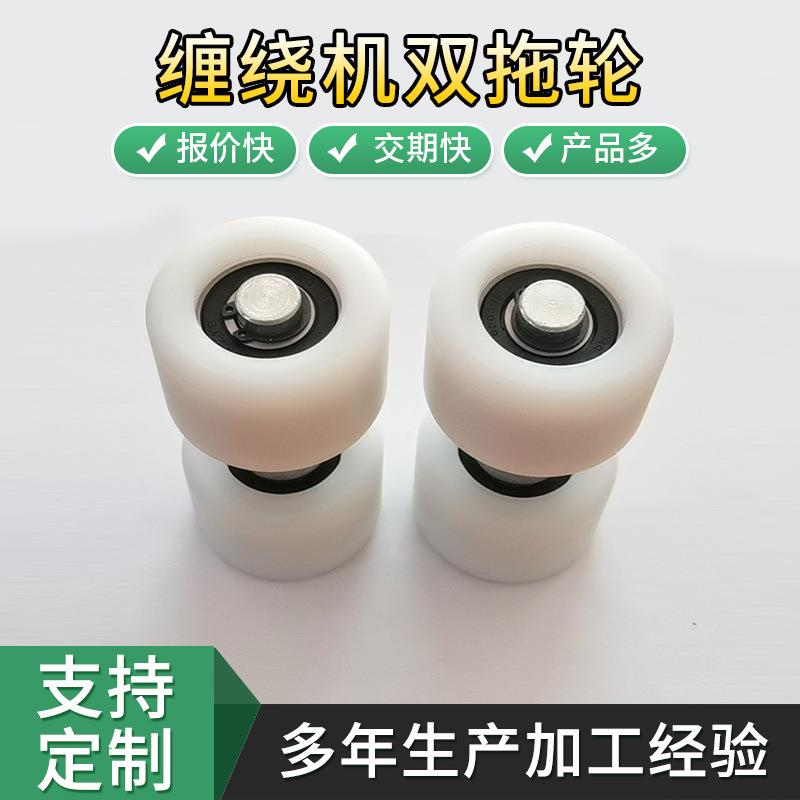 自动包装机白色尼龙配件双托轮缠绕机零配件底盘托轮