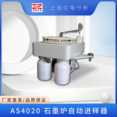 上海仪电分析 AS4020 石墨炉自动进样器