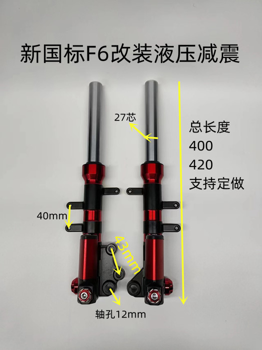 电动车配件新国标改装液压减震碟刹奶瓶避震器前叉F6油压