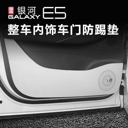 适配银河E5门板防踢防刮垫