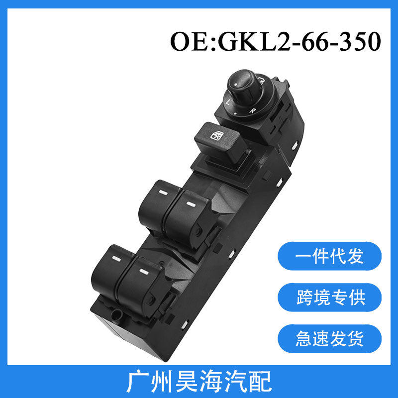GKL2-66-350A适用于14-15年马自达6汽车电动车窗玻璃升降器开关