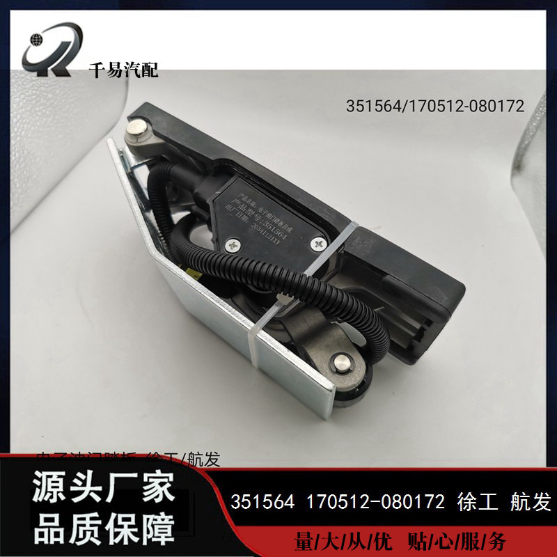170512-080172适用徐工杭发电子油门踏板总成上下电子油门351564