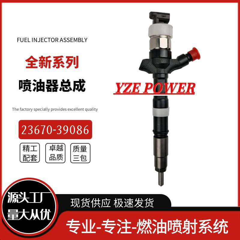 23670-39086勃铖喷油器总成货源稳定耐用国产品质