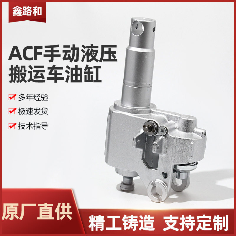 ACF液压叉车油缸油泵手动叉车地牛配件液压一体铸造油缸