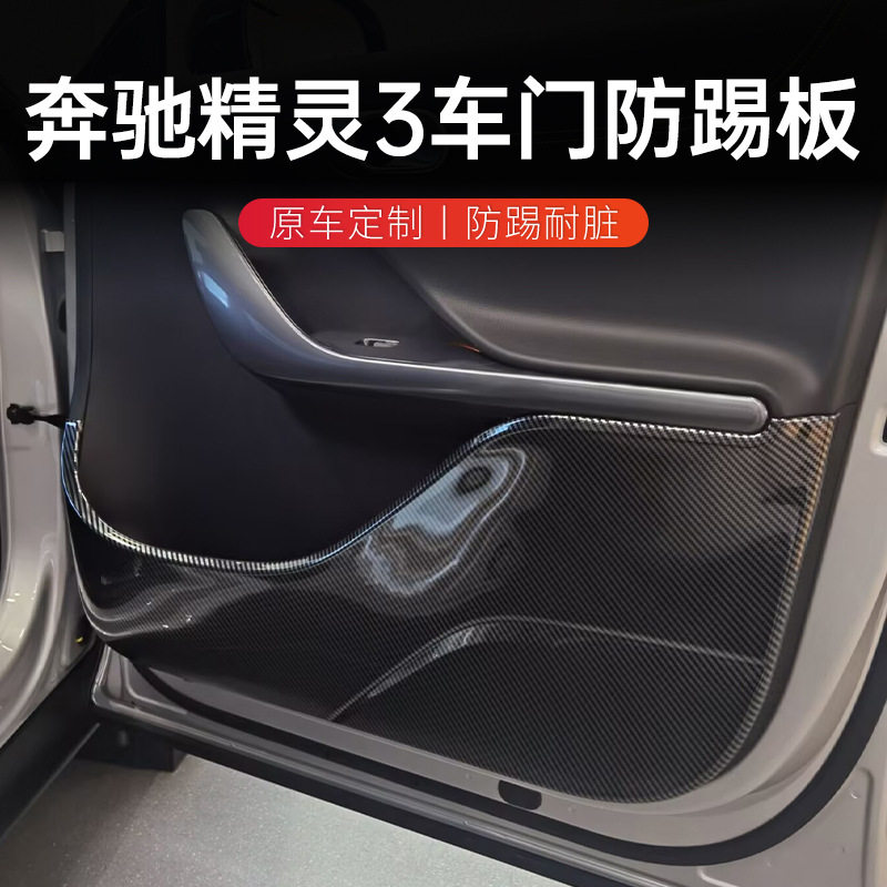 适用奔驰精灵3车门防踢垫 碳纤维纹防护板改装内饰装饰防护保护贴