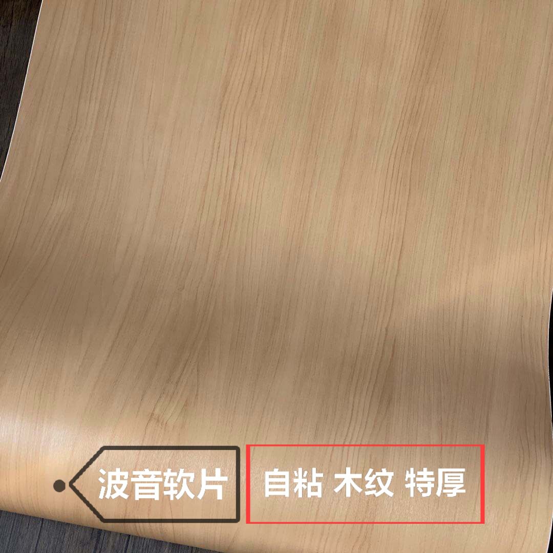 特厚带导气槽 木纹墙纸壁纸 自粘pvc装饰膜 展柜展台贴纸 波音片