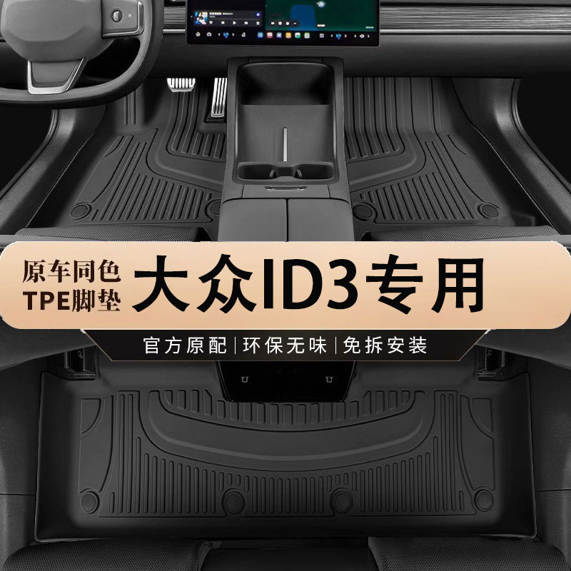 上汽大众ID3专用TPE防水脚垫