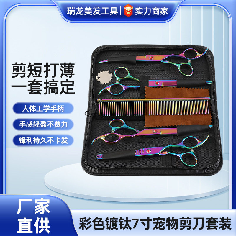 镀钛7寸宠物剪刀梳套装猫狗通用