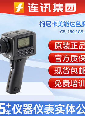 KONICA MINOLTA/柯尼卡美能达亮度计CS-150/CS-160 色彩亮度计