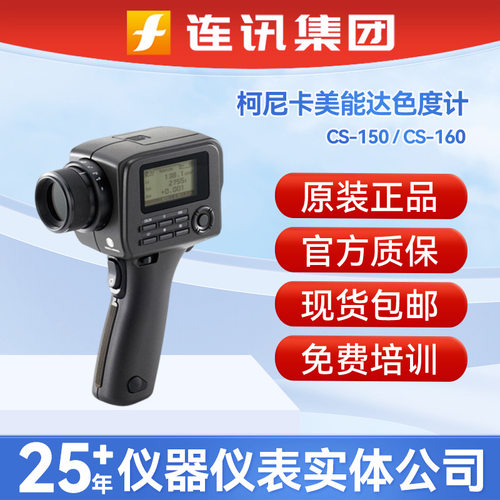 KONICA MINOLTA/柯尼卡美能达亮度计CS-150/CS-160 色彩亮度计