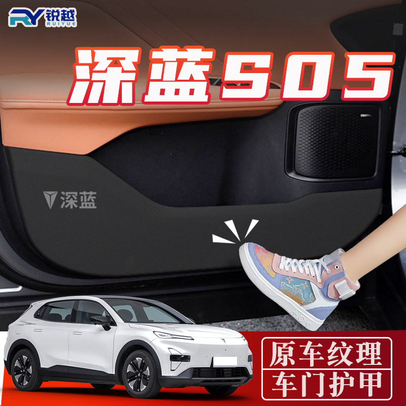 长安深蓝S05门板防踢防脏垫