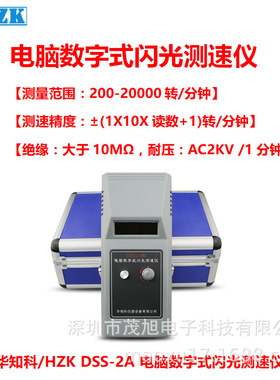 华知科 DSS-2A 电脑数字式闪光测速仪 频闪光仪 转速仪高速测速表