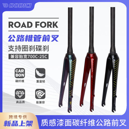 新品DODICI碳纤维前叉公路自行车硬叉碟刹圈刹椎管快拆碳前700*25