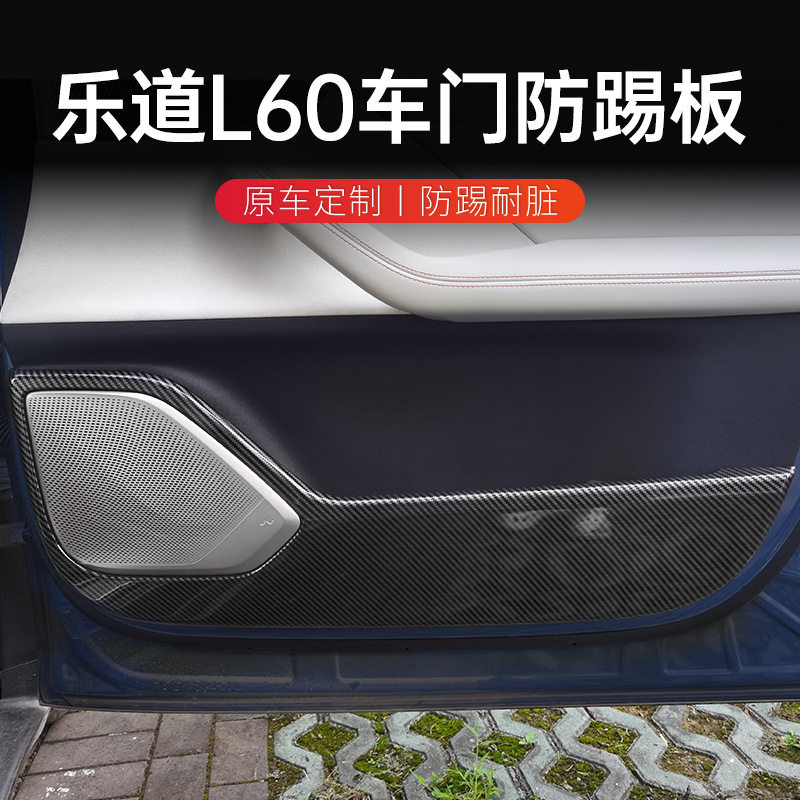 乐道L60车门防踢垫碳纤维纹