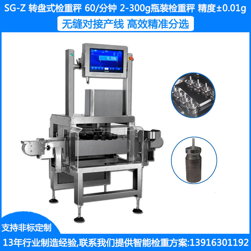 SG-Z转盘式检重秤 ±0.01g小药瓶检重秤 2-300克细瓶在线检重秤