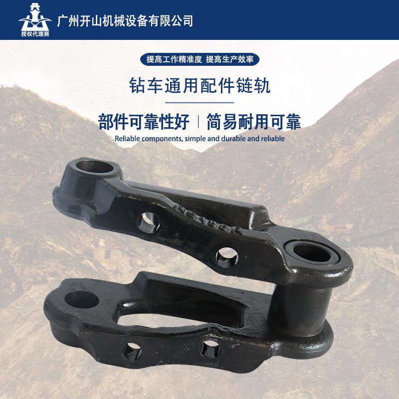 开山现货钻机配件链轨可靠性好简易耐用机械配件