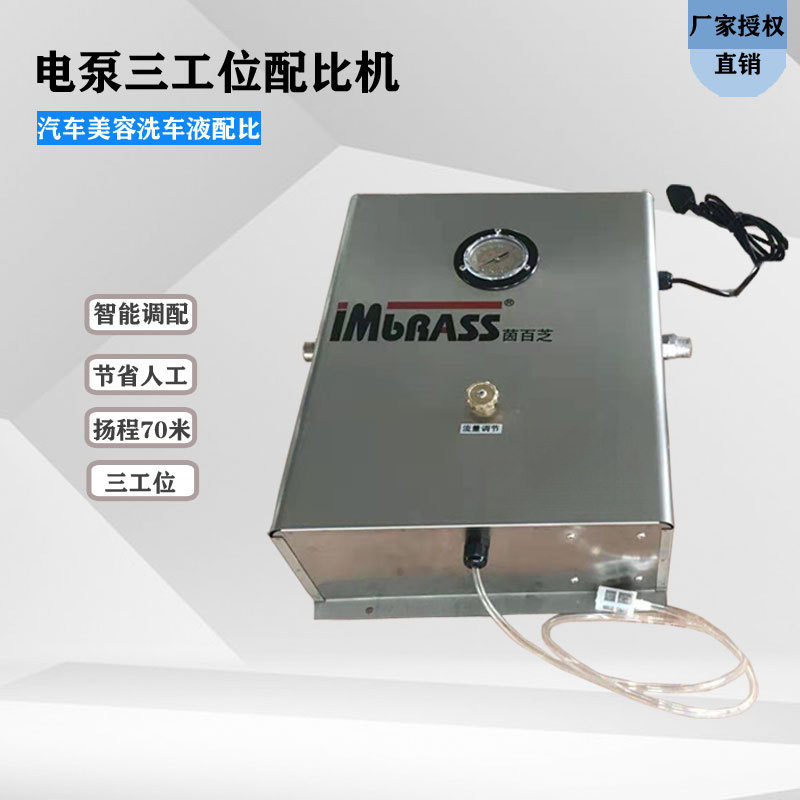 茵百芝三工位自动洗车配比机