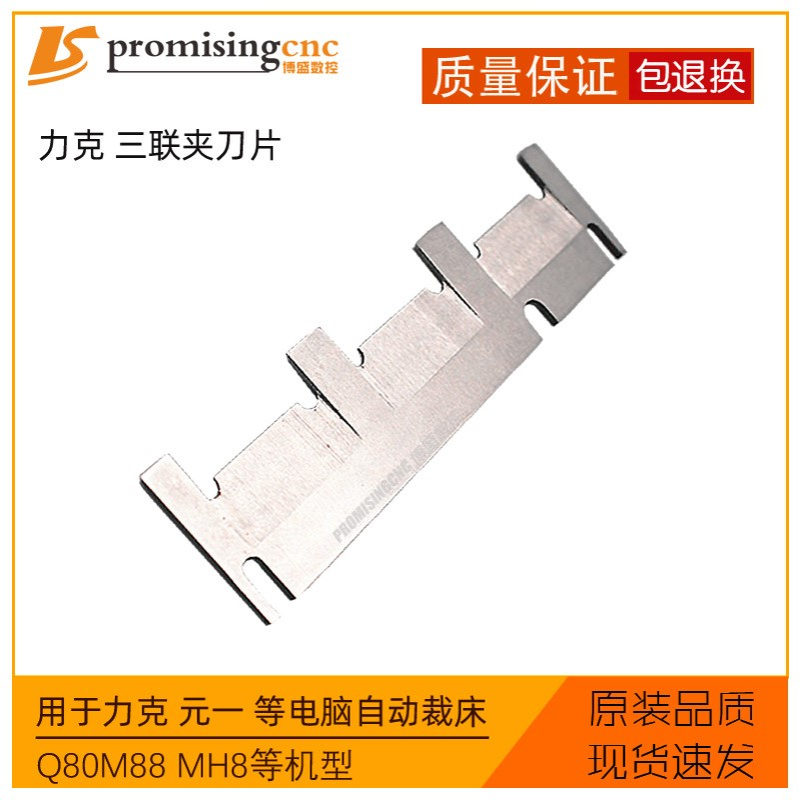Lectra力克Q80M88 MH8元一易玛卡自动裁床配件129398三联夹刀片