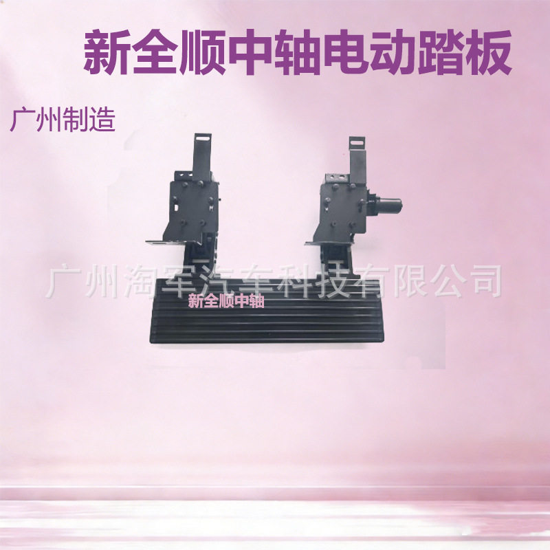新全顺专用中轴电动踏板随动