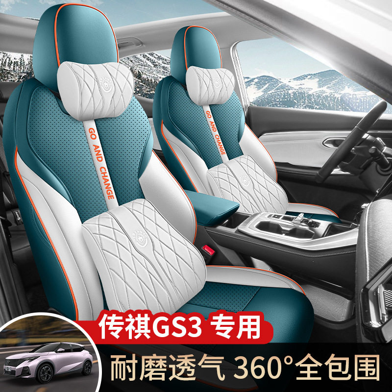 传祺GS3影速专用全包四季座套