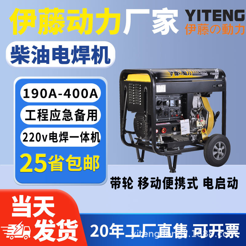 伊藤动力YT280A电启动电焊机柴油自发电电焊两用机移动式便携式