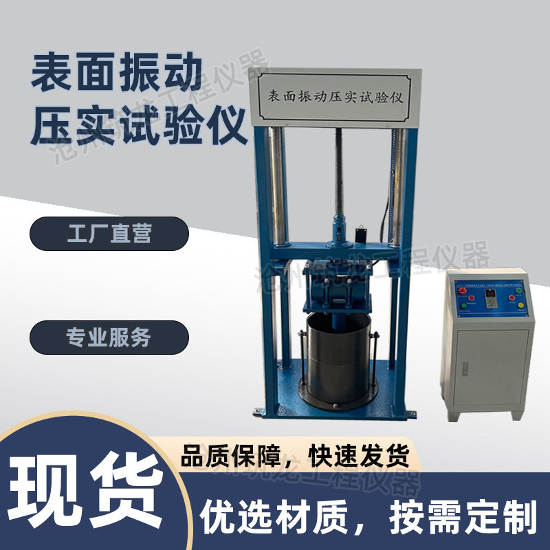 表面振动压实试验仪路面振动压实成型机土工试验仪器道路材料