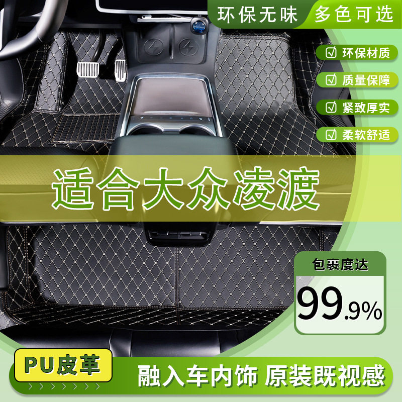 大众凌度专用全包围防滑脚垫