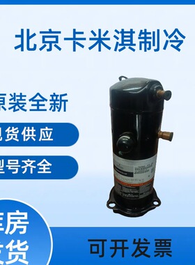 全新原装ZPV050DE-4X9-571空调低温工业制冷压缩机 现货