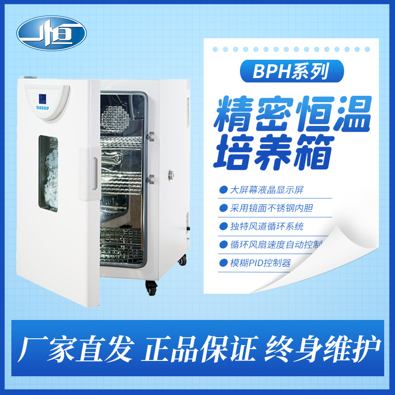 上海一恒BPH-9082恒温培养箱/实验室箱体/细胞培养箱精准控温