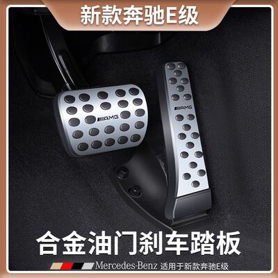 奔驰E级专用刹车油门脚踏板