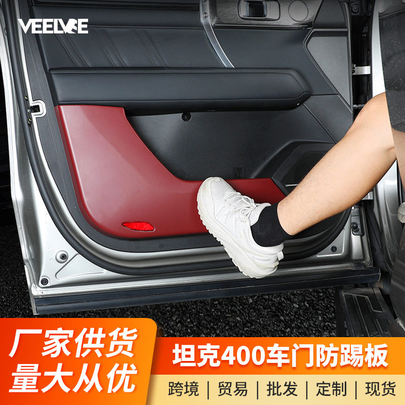 坦克400Hi4T门板防踢防刮垫