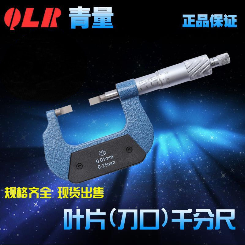 青海量具青量叶片(刀口)薄片千分尺/外径测沟测槽卡0-25MM0.4 0.7