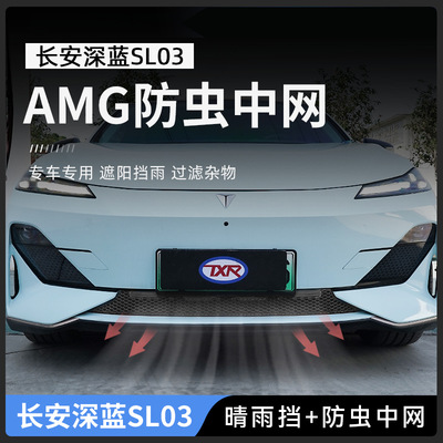 特鑫瑞适用于长安深蓝SLO3防虫中网保护罩升级汽车晴雨挡车窗雨眉