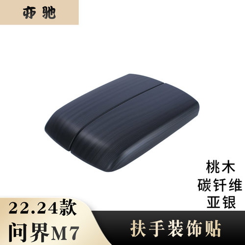 问界M7/赛力斯扶手箱中控装饰贴