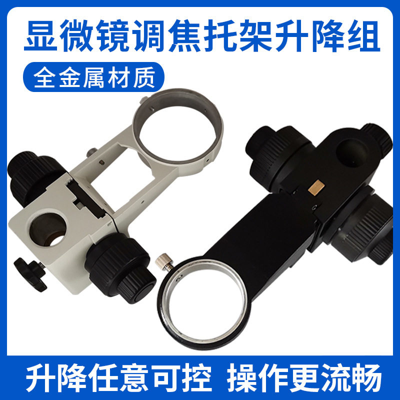 连续变倍体视0745显微镜调焦支架金属升降机构托架配件32mm25mm