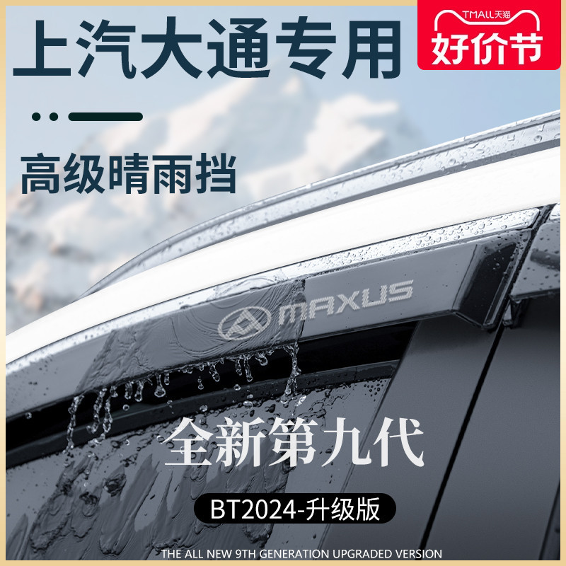 上汽大通全车系晴雨挡雨板
