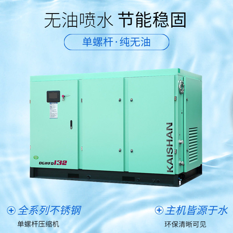 供应开山无油喷水单螺杆空气压缩机更节能的无油空压机变频高压