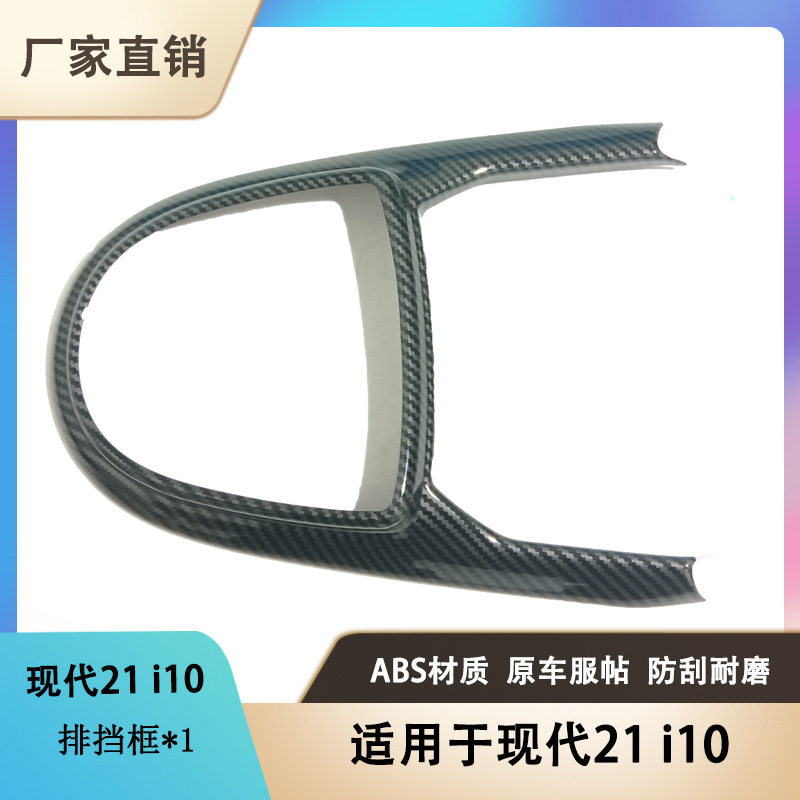 适用于现代 i10改装专用排挡框玻璃开关内饰保护贴配
