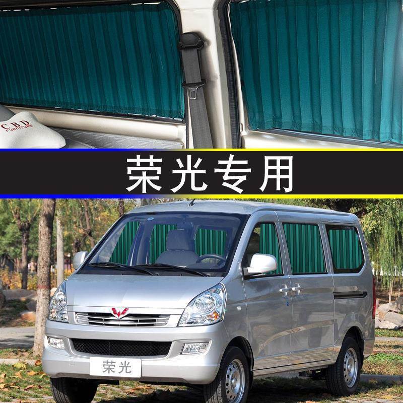 五菱荣光专用双轨遮阳帘隔热
