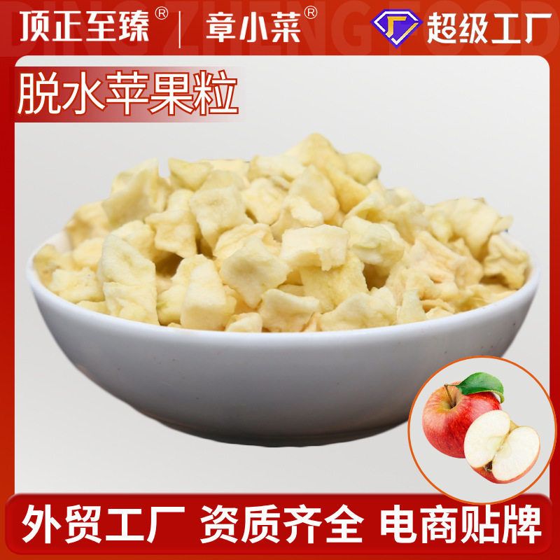 顶正供应脱水苹果粒脱水苹果干水果干AD烘干苹果粒