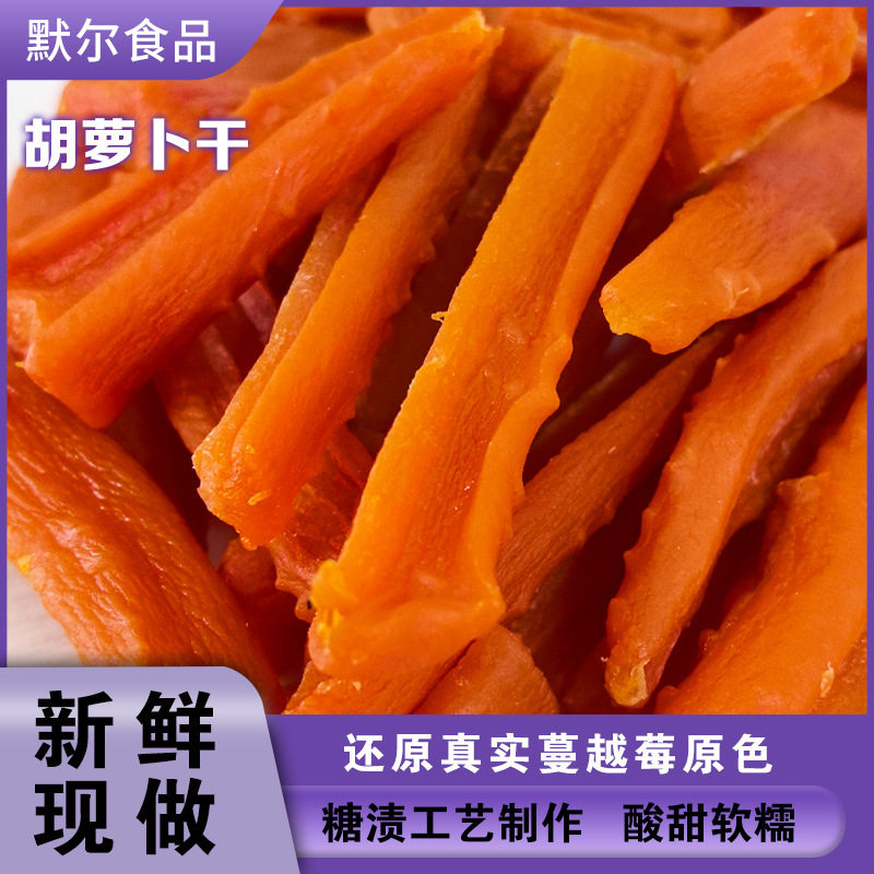 包装工厂胡萝卜干零食小吃水果干蜜饯果脯批货果蔬即食非油炸风干