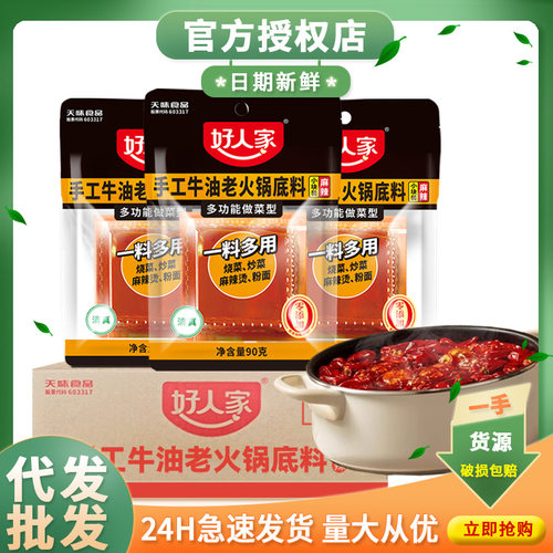 好人家牛油火锅底料90g餐饮商用