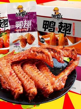 湘霸王香辣味鸭翅怀旧休闲零食辣脖肉类小吃熟食湖南整箱即食