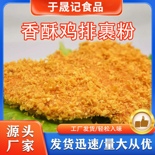 于晟记香酥鸡排炸鸡裹粉卡兹脆裹粉大颗粒工厂商用