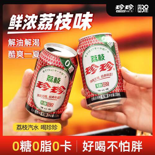 新日期】珍珍无糖荔枝汽水330ml东北怀旧饮料休闲饮品多规格